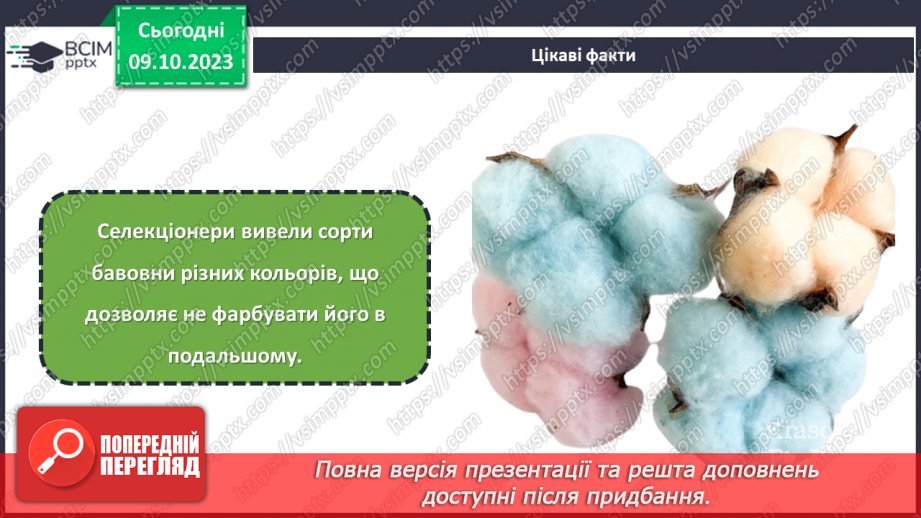 №15 - Натуральні волокна рослинного походження.19