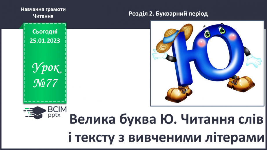 №0077 - Велика буква Ю. Читання слів і тексту з вивченими літерами0