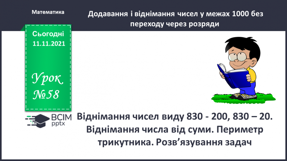 №058 - Віднімання чисел виду 830 - 200, 830 - 20. Віднімання числа від суми. Периметр трикутника. Розв’язування задач0 №058 - Віднімання чисел виду 830 - 200, 830 - 20. Віднімання числа від суми. Периметр трикутника. Розв’язування задач0