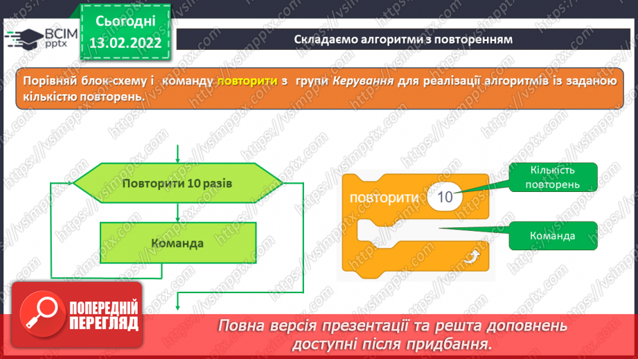 №23 - Інструктаж з БЖД. Алгоритми із заданою кількістю повторень. Удосконалення програми «Будуємо паркан» шляхом розфарбовування дощечок.11