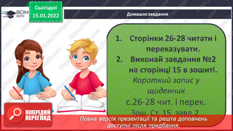 №056 - Вступ до теми. Г. Остапенко «Жевжики-рятувальники»26 №056 - Вступ до теми. Г. Остапенко «Жевжики-рятувальники»26