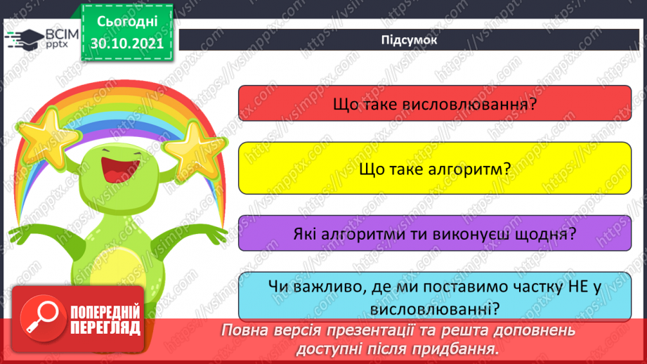 №11 - Інструктаж з БЖД. Роль службових слів під час побудови алгоритмів. Логічні висловлювання. Заперечення. Розв’язування логічних задач. Застосування логіки в повсякденному житті.25