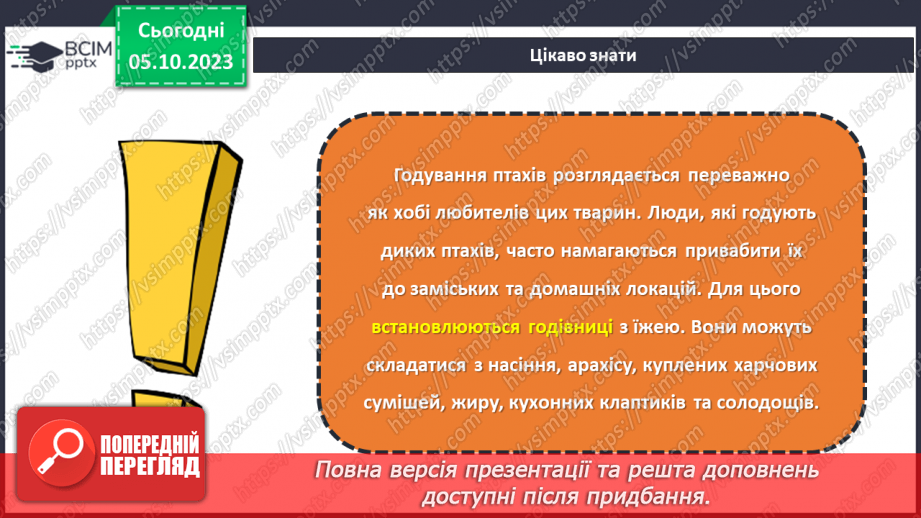 №13 - Проєктна робота «Створення годівниці».15