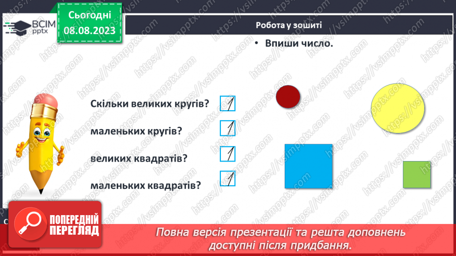 №011-12 - Число і цифра 1. Написання цифри 1. Лічба предметів.23