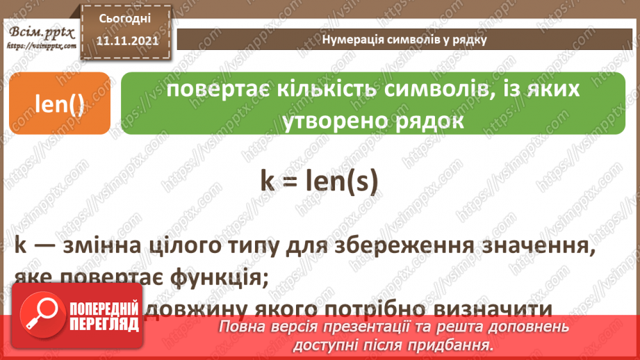 №23 - Інструктаж з БЖД. Текстові рядки як масиви символів.5 №23 - Інструктаж з БЖД. Текстові рядки як масиви символів.5