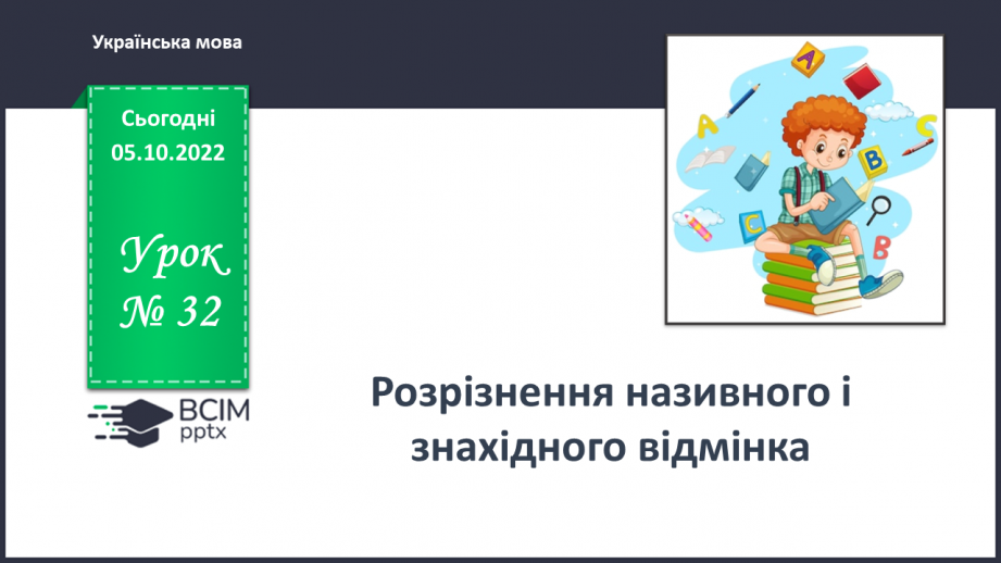 №031-32 - Розрізнення називного і знахідного відмінка0 №031-32 - Розрізнення називного і знахідного відмінка0