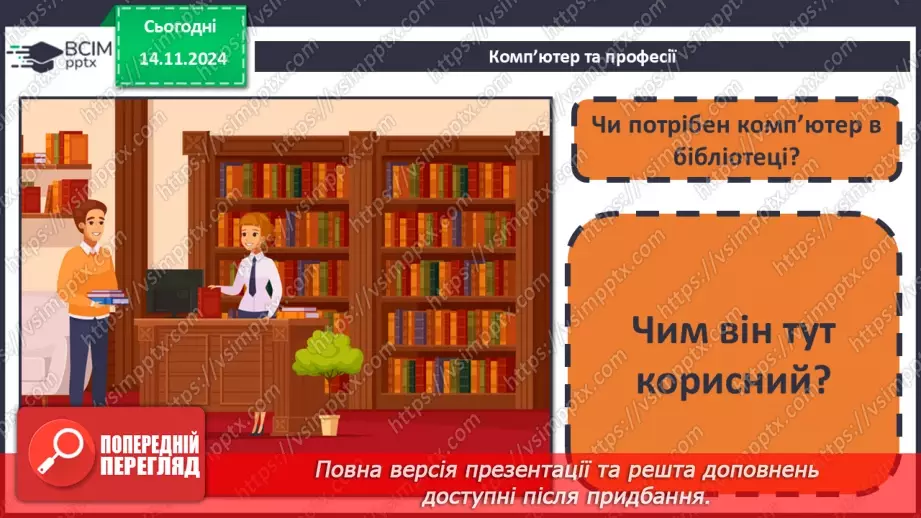 №11 - Пристрої для роботи з інформацією.21