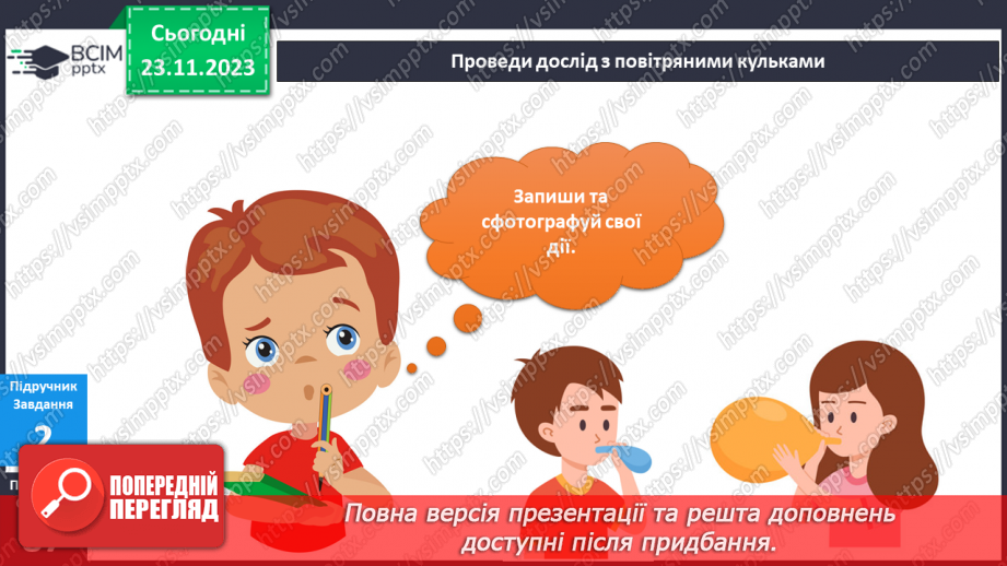 №111 - Я досліджую повітря12 №111 - Я досліджую повітря12