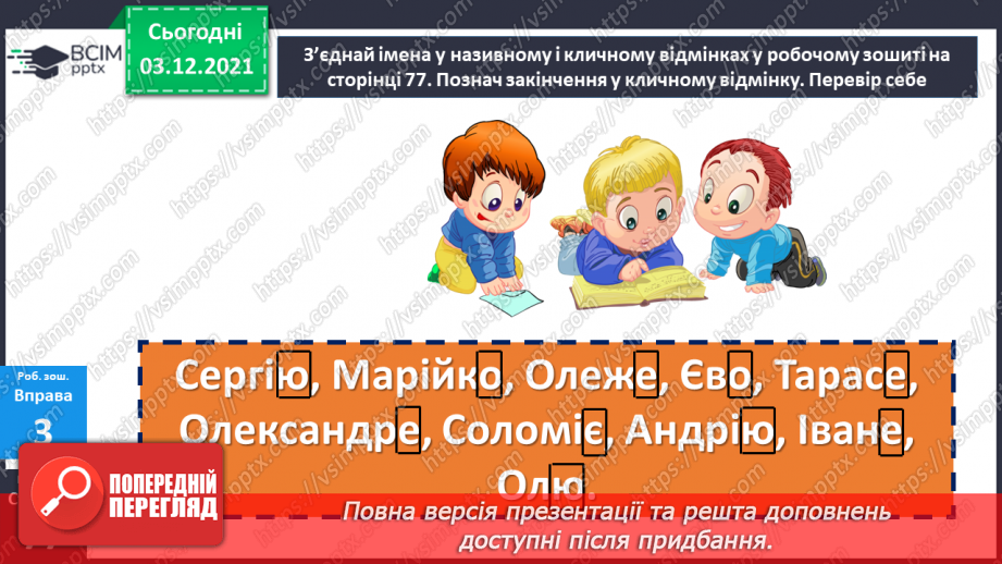 №071 - Кличний відмінок іменників23 №071 - Кличний відмінок іменників23