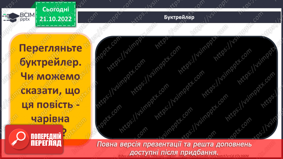 №19 - Роальд Дал «Чарлі і шоколадна фабрика».  Казкові пригоди персонажів на шоколадній фабриці містера Вонки7