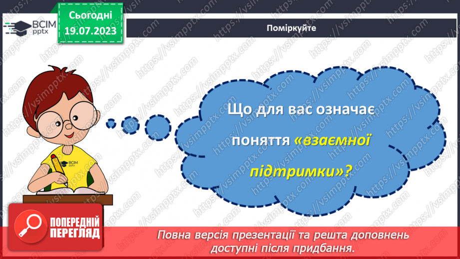 №28 - Спільні інтереси, різні особистості: розкриття взаємної підтримки.9