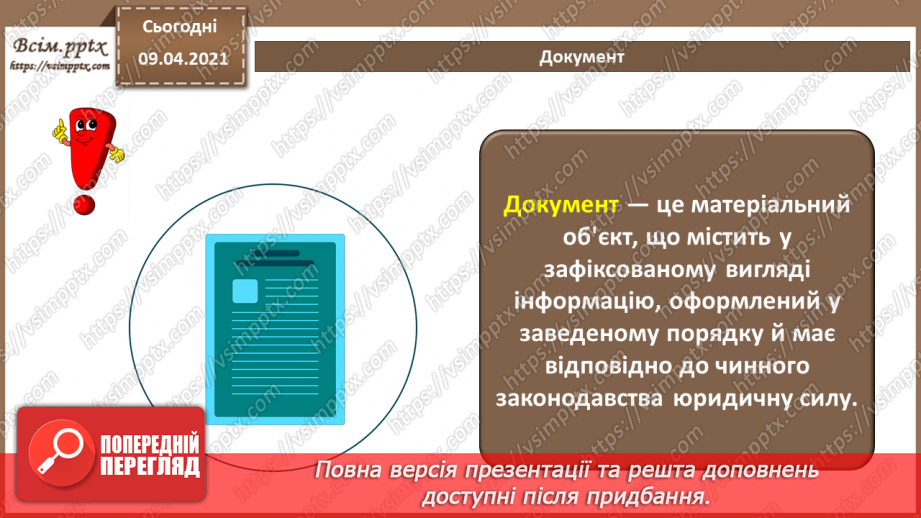 №001 - Поняття документу. Призначення та класифікація документів. Документообіг.2