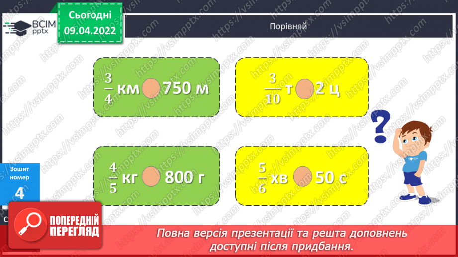 №143 - Задачі на знаходження дробу від числа.27 №143 - Задачі на знаходження дробу від числа.27