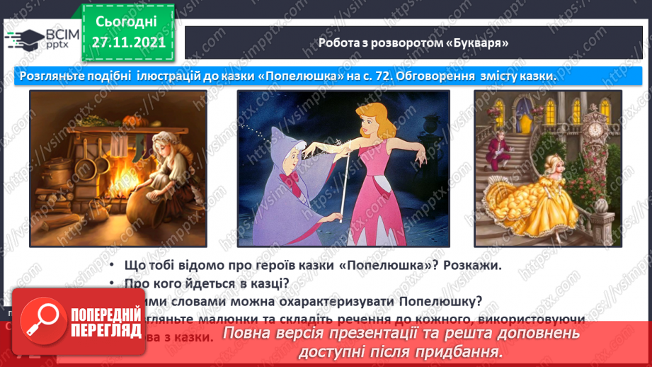 №069 - Закріплення вивченої букви п. Розвиток мовлення за малюнками до казки «Попелюшка».3