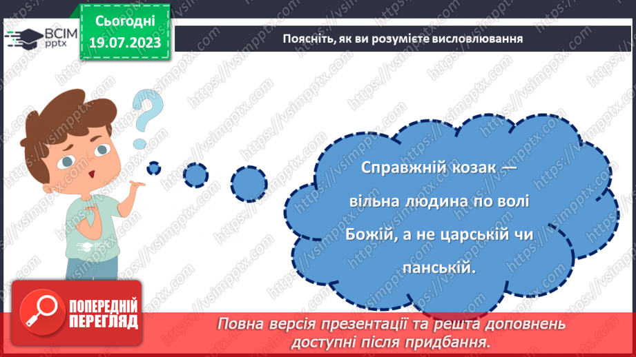 №07 - Слава відважним нащадкам: День українського козацтва як символ національної гордості та відродження духу козацтва.9