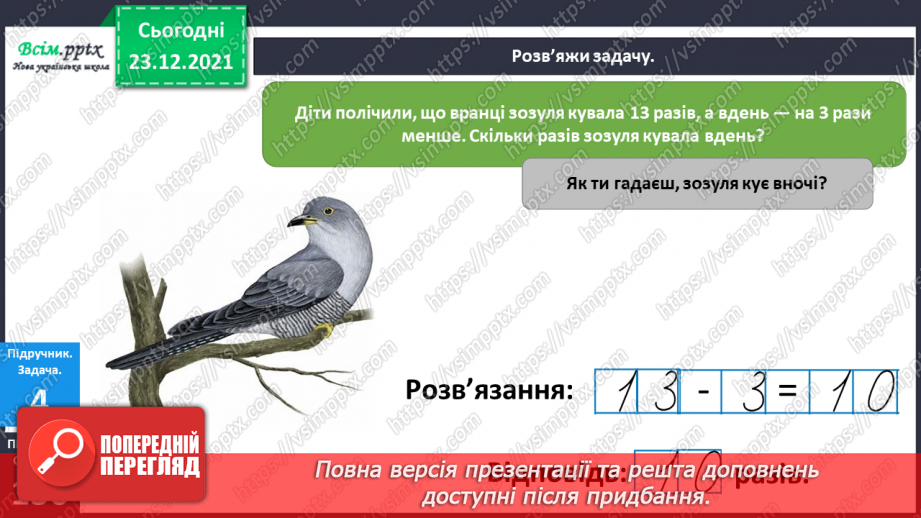 №131 - Взаємозв’язок між додаванням і відніманням. Задачі на знаходження суми. Складання задач за короткими записами.9