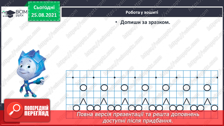 №008 - Геометричні фігури (точка, пряма, крива, промінь, відрізок). Лічба.24