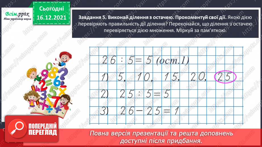 №129 - Перевіряємо ділення з остачею18 №129 - Перевіряємо ділення з остачею18