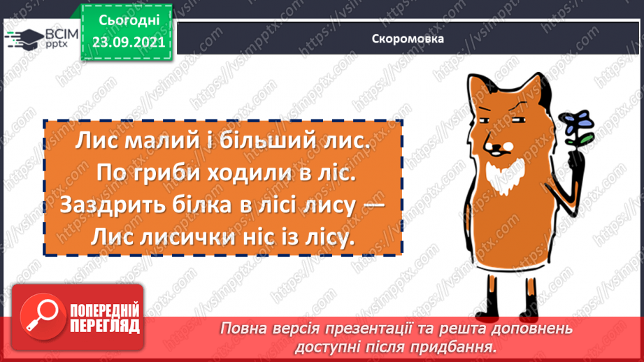 №028 - Правопис слів з орфограмою ненаголошені «е» та «и». Міфи6 №028 - Правопис слів з орфограмою ненаголошені «е» та «и». Міфи6