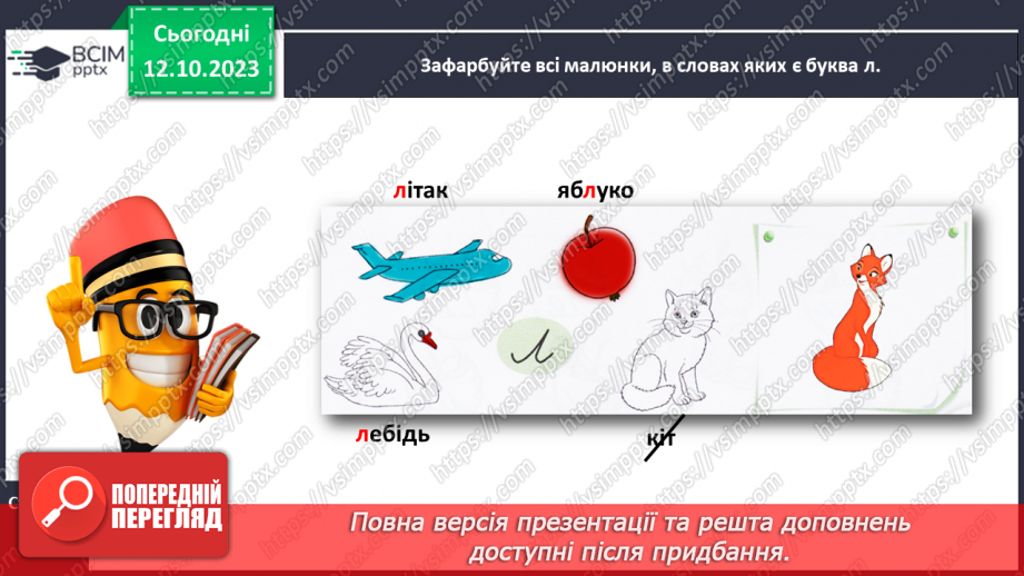 №054 -  Написання малої букви л і складів з нею23 №054 -  Написання малої букви л і складів з нею23