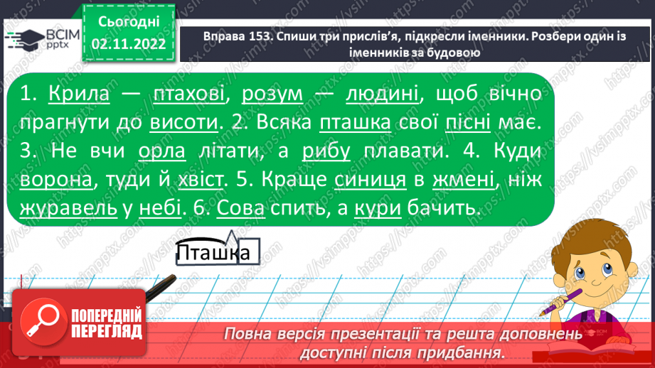 №045 - Формування поняття про іменник.17