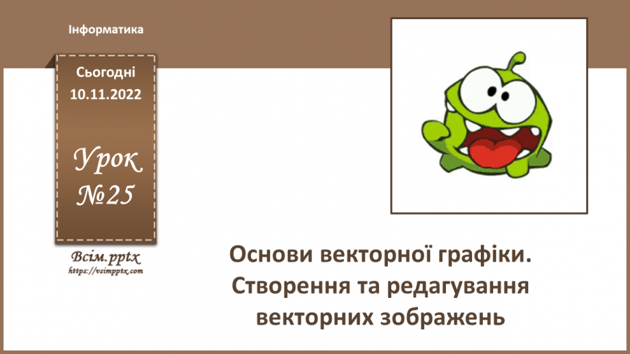 №25 - Інструктаж з БЖД. Основи векторної графіки. Створення та редагування векторних зображень.0