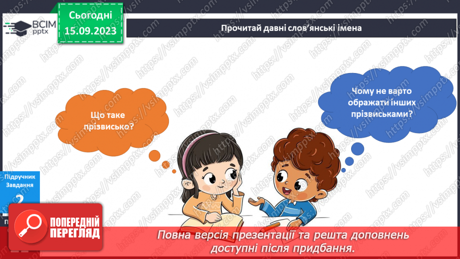№026 - Маю право на ім’я. Українська мова в інтегрованому курсі: я повторюю правопис імен і прізвищ людей13 №026 - Маю право на ім’я. Українська мова в інтегрованому курсі: я повторюю правопис імен і прізвищ людей13