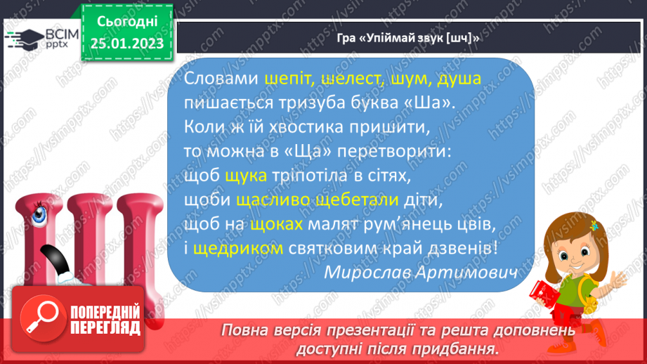 №171 - Читання. Буква щ,Щ (ща) позначення нею звуків [шч]. Опрацювання віршів К.Перелісна «Дощик», «Різнокольоровий дощик» за В Полинок.10