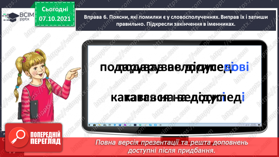 №032 - Вживаю паралельні форми іменників чоловічого роду в давальному і місцевому відмінках однини21