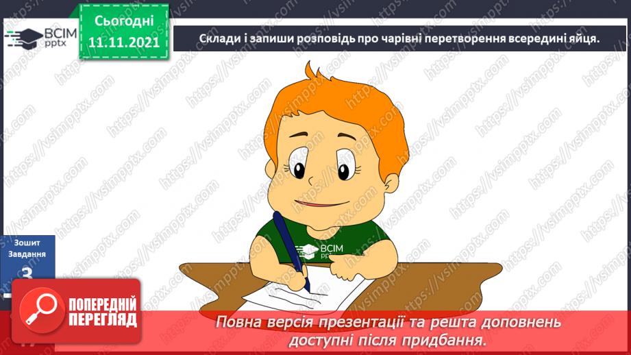 №034 - Чим цікаве яйце? Дослідження: «Історія одного яйця».16 №034 - Чим цікаве яйце? Дослідження: «Історія одного яйця».16
