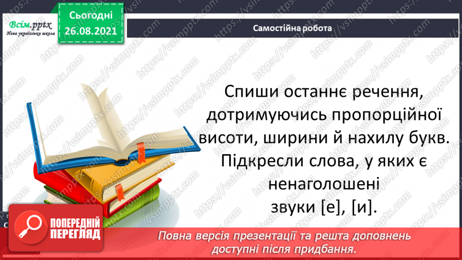 №005 - Ненаголошені голосні звуки [е], [и]19