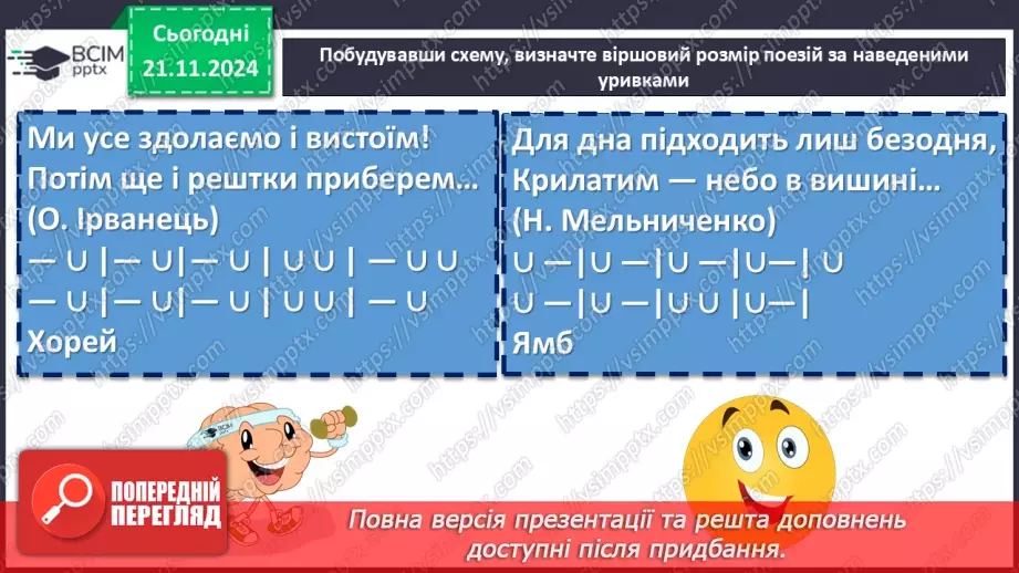 №26 - Строфа (дистих, катрен), стопа (ямб, хорей). Народження пісні. С. Вакарчук «Не твоя війна»9