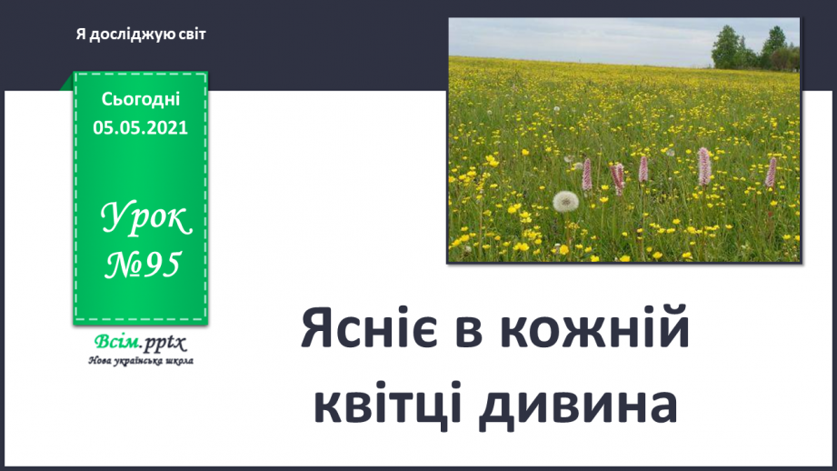№095 - Ясніє в кожній квітці дивина.0 №095 - Ясніє в кожній квітці дивина.0