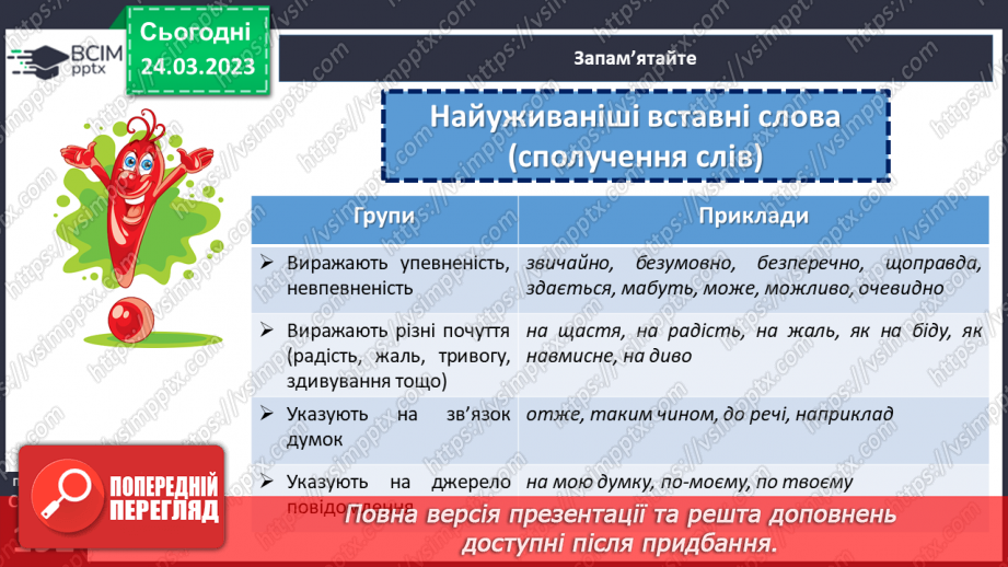 №114 - Ознайомлення з найбільш уживаними словами та сполученнями слів.10