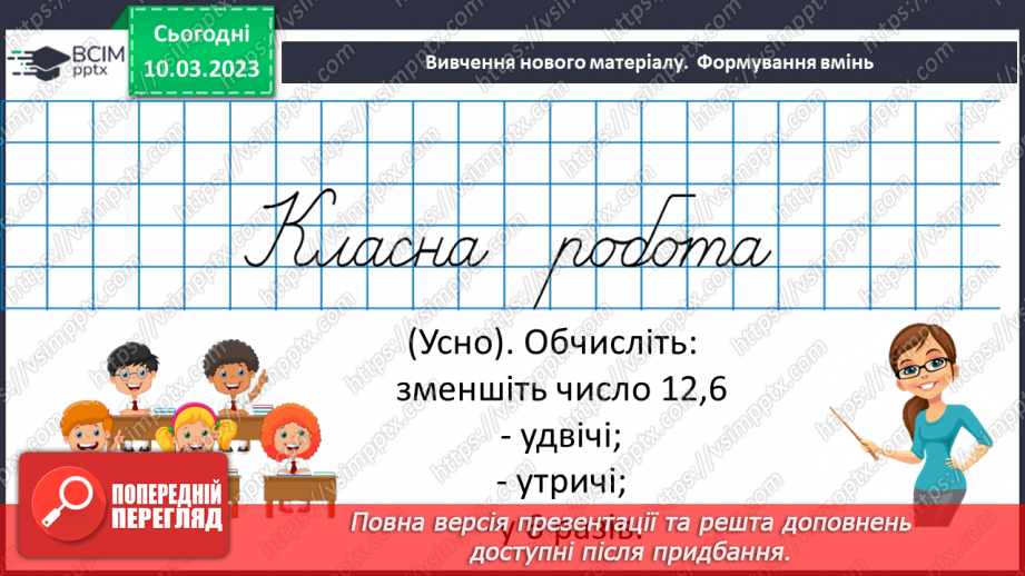 №135 - Розв’язування вправ і задач на ділення десяткових дробів на 10, 100, 1000, ...8