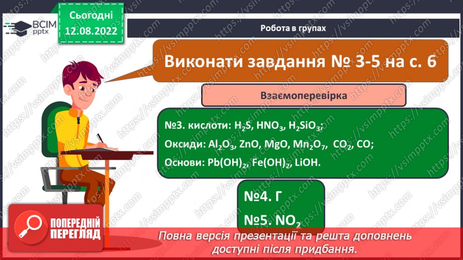 №01 - Інструктаж з БЖД. Склад, класифікація та номенклатура основних класів неорганічних сполук.27