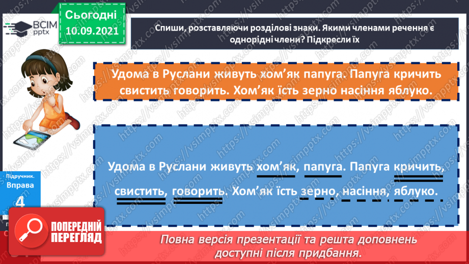 №016 - Текст. Речення. Однорідні члени речення.15 №016 - Текст. Речення. Однорідні члени речення.15
