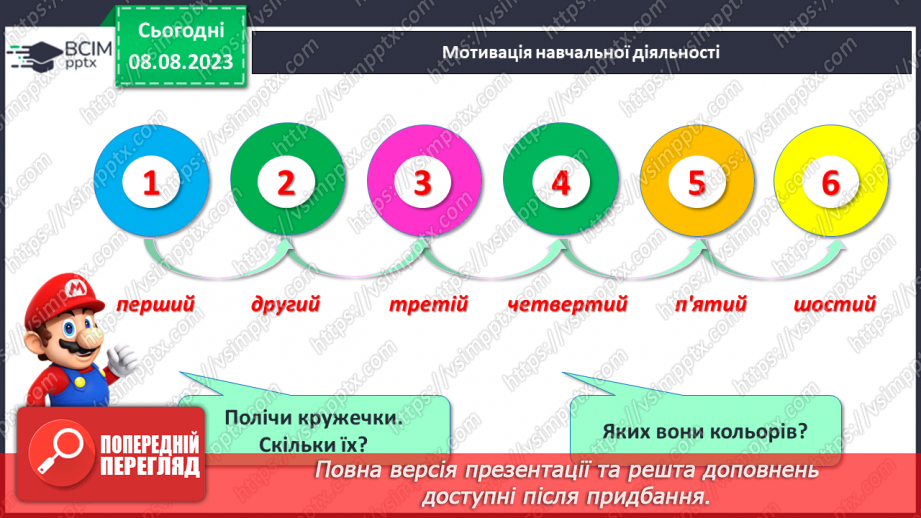 №009 - Порядкова лічба. Підготовчі вправи для написання цифр.5