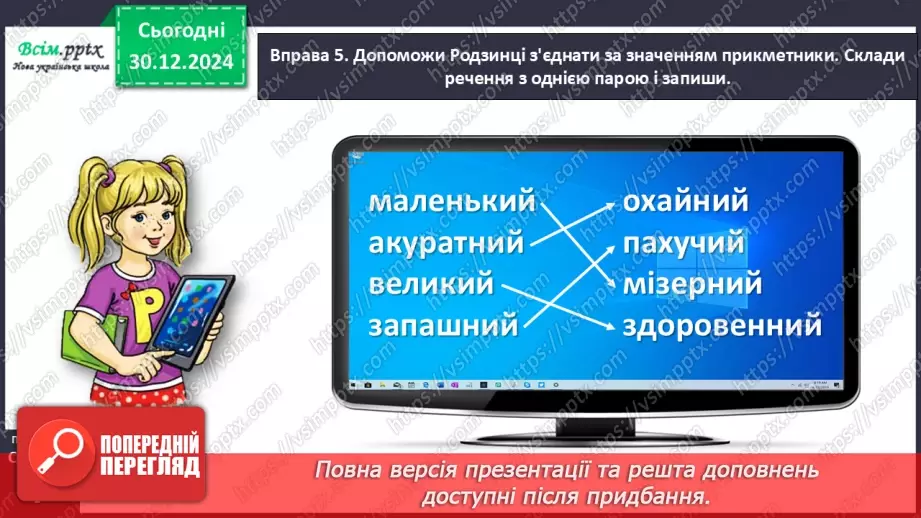 №062 - Розпізнавай близькі за значенням прикметники19 №062 - Розпізнавай близькі за значенням прикметники19