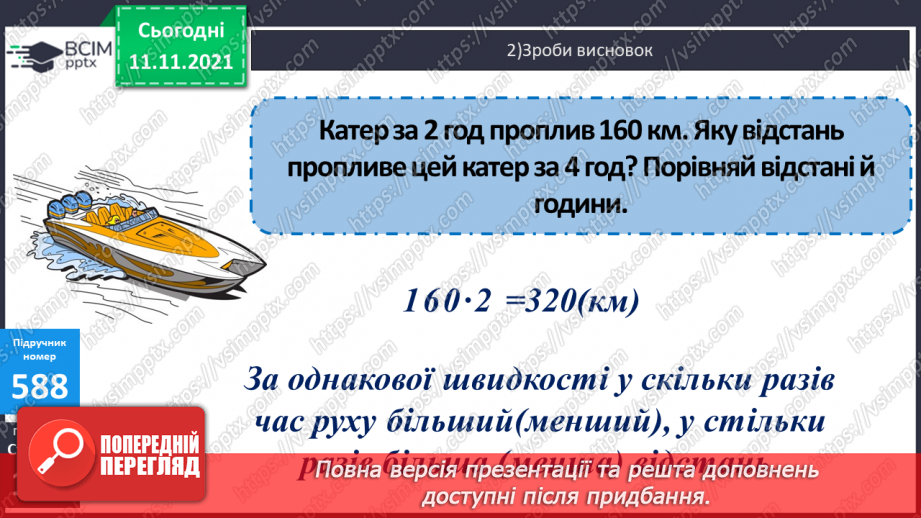 №060 - Знаходження відстані, яку подолав об’єкт за його швидкістю і часом руху. Розв’язування задач на рух11