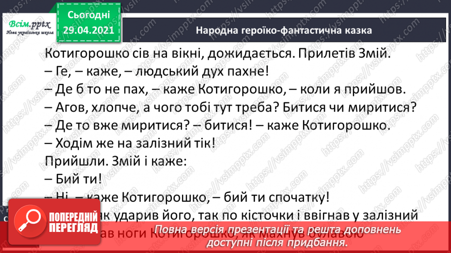 №039-40 - Антоніми. Українські героїко-фантастичні народні казки. «Котигорошко» (уривок) (українська народна казка)18 №039-40 - Антоніми. Українські героїко-фантастичні народні казки. «Котигорошко» (уривок) (українська народна казка)18
