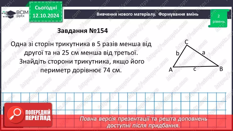 №16 - Рівні трикутники. Висота, медіана, бісектриса трикутника.18