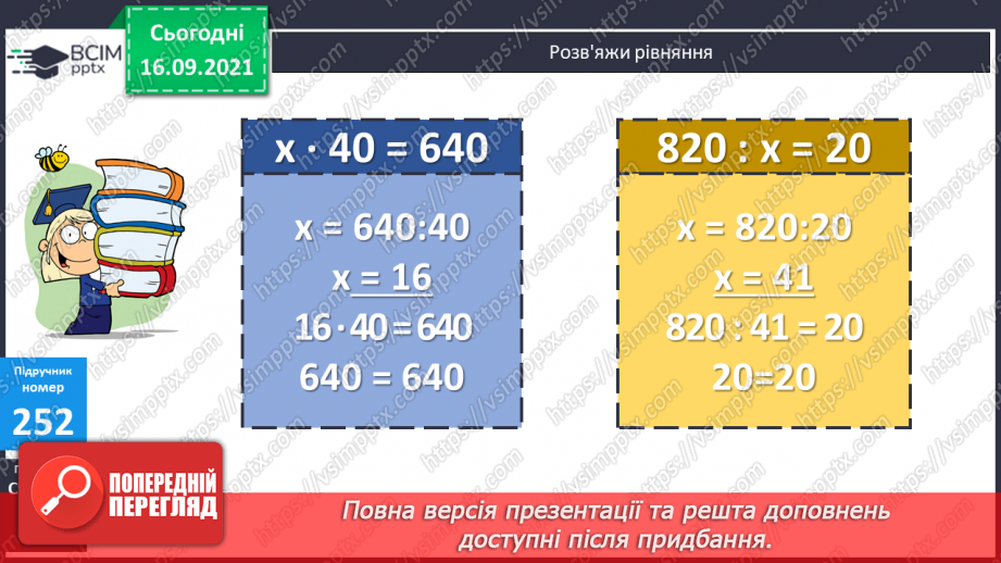 №024-25 - Ділення трицифрових чисел з остачею. Порівняння задач та складання їх за схемами і виразами.21 №024-25 - Ділення трицифрових чисел з остачею. Порівняння задач та складання їх за схемами і виразами.21