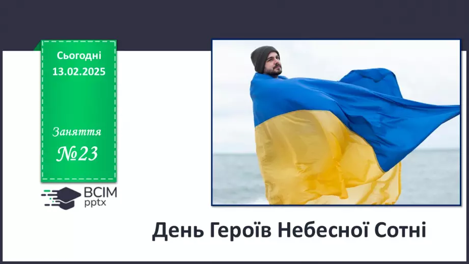 №023 -  День Героїв Небесної Сотні_0 №023 -  День Героїв Небесної Сотні_0