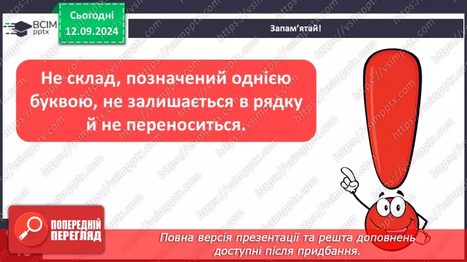 №014 - Перенос слів із рядка в рядок. Навчаюся правильно пере­носити слова.11