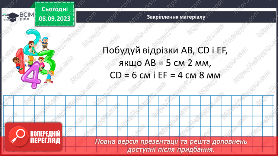 №014 - Відрізок. Одиниці вимірювання довжини відрізка. Побудова відрізка.26