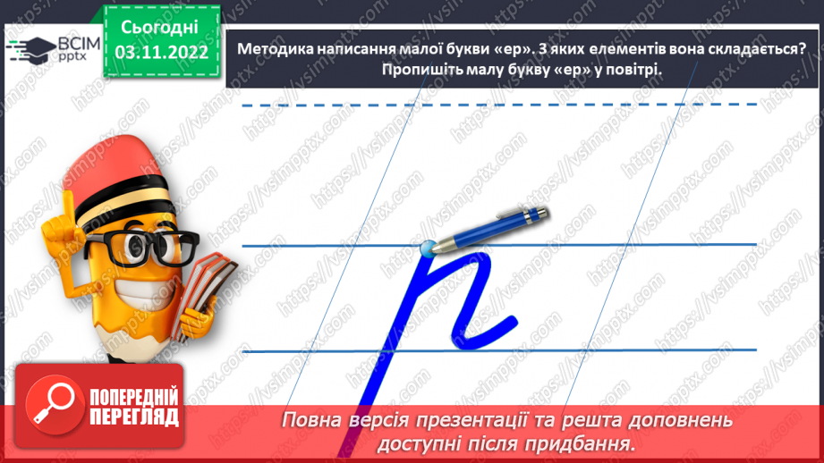 №0041 - Написання малої букви р, складів, слів і речень з вивченими буквами17