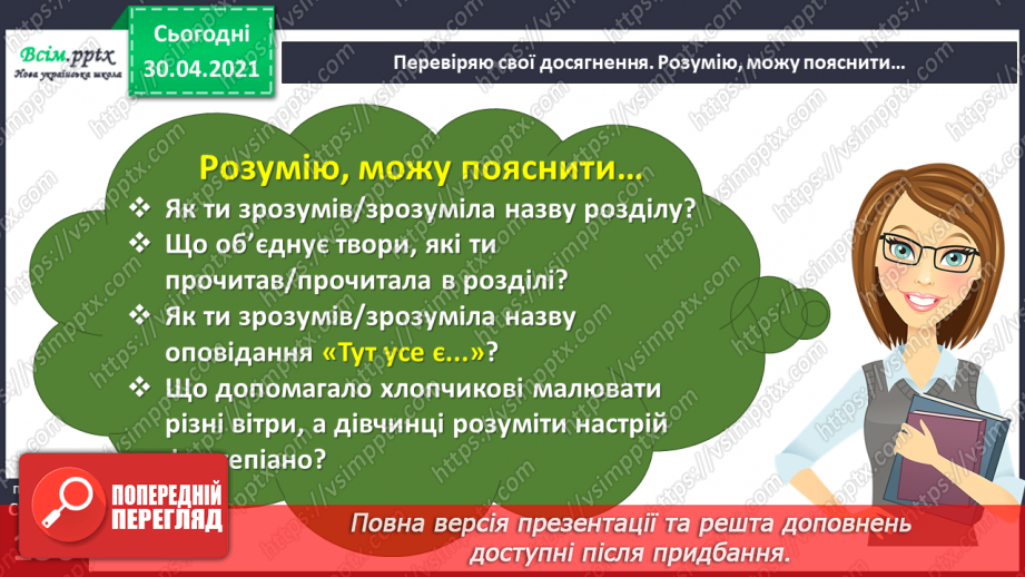 №114 - Перевіряю свої досягнення. Підсумок за розділом «Іскринки творчості».9