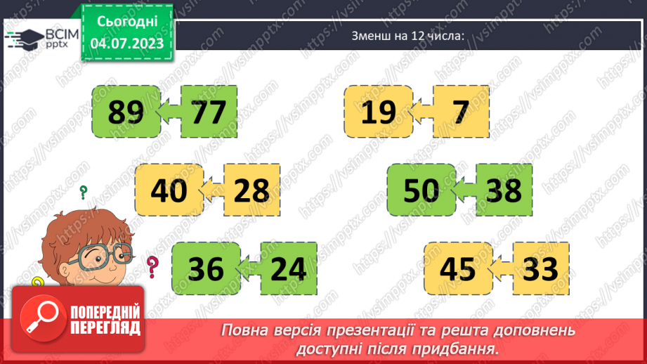 №066 - Повторення вивченого у 1 півріччі. Віднімання чисел.14