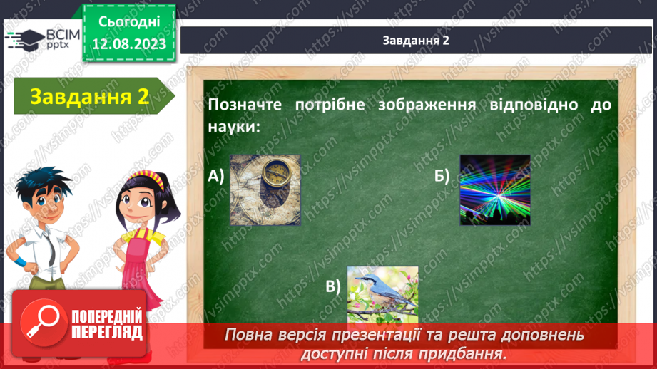 №08 - Узагальнення з тем: «Вступ» та «Я в природі»4